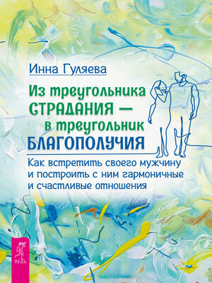 cover image of Из треугольника страдания--в треугольник благополучия